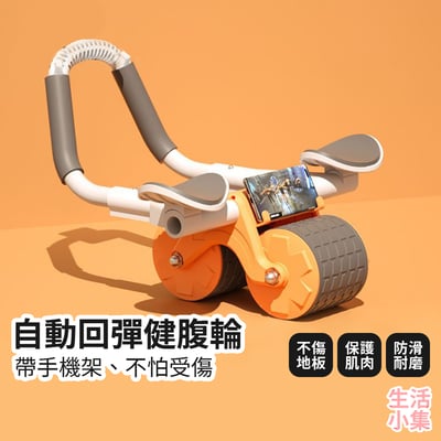 自動回彈健腹輪2