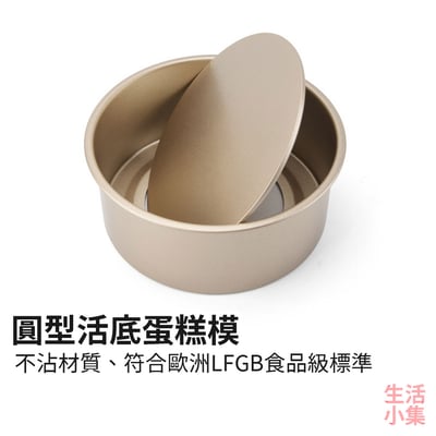 圓型活底蛋糕模2