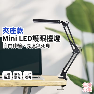 Mini LED護眼檯燈 夾座款2
