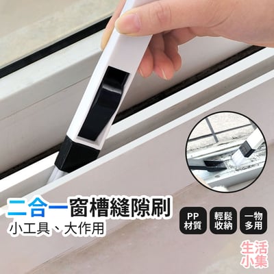二合一窗槽縫隙刷2