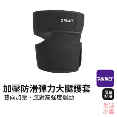 加壓防滑彈力大腿護套 AOLIKES2
