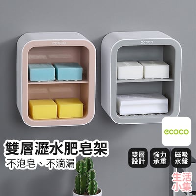 雙層瀝水肥皂架 ECOCO意可可2
