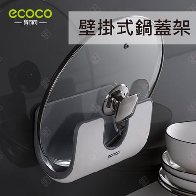 壁掛式鍋蓋架 ECOCO意可可3