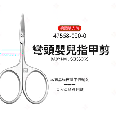彎頭嬰兒指甲剪 ZWILLING德國雙人牌3