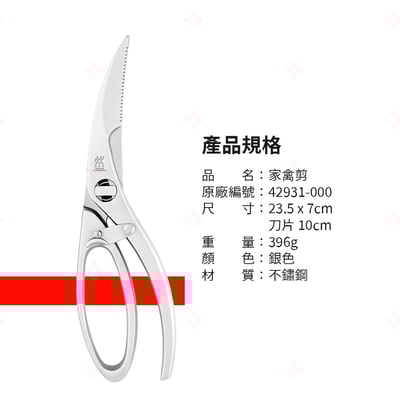 家禽剪 ZWILLING德國雙人牌10
