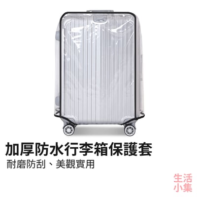 加厚防水行李箱保護套2