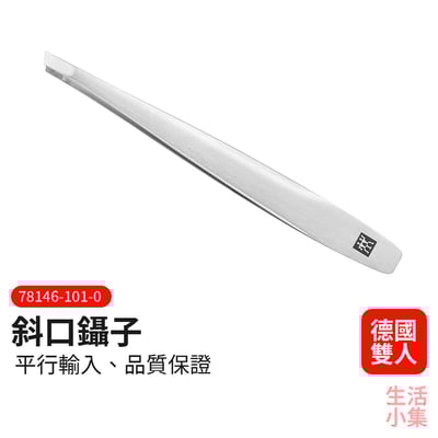 斜口鑷子 ZWILLING德國雙人牌2