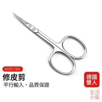 修皮剪 彎頭 ZWILLING德國雙人牌2