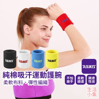 純棉吸汗運動護腕 AOLIKES2