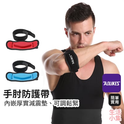 手肘防護帶 AOLIKES2