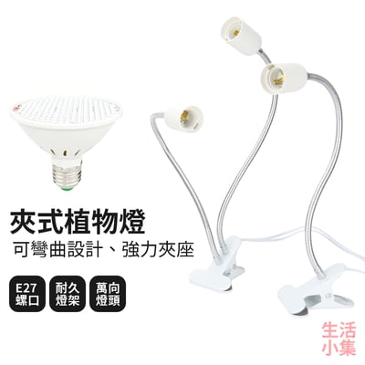 夾式植物燈2