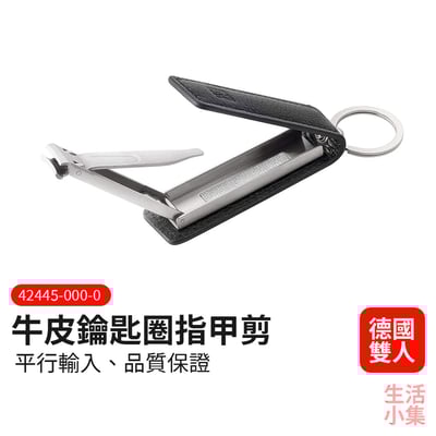 牛皮鑰匙圈指甲剪 ZWILLING德國雙人牌2