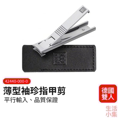 薄型袖珍指甲剪 ZWILLING德國雙人牌2
