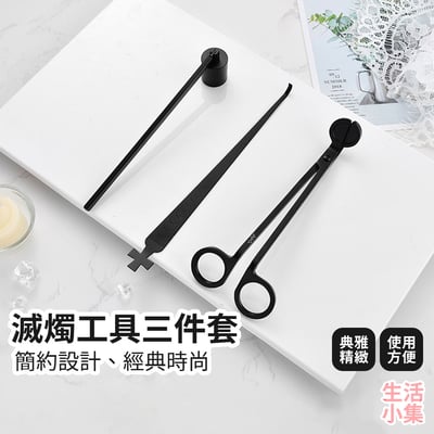 滅燭工具三件套2