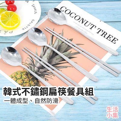 韓式不鏽鋼扁筷餐具組2