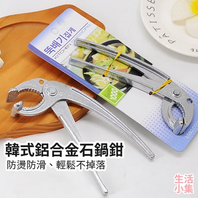 韓式鋁合金石鍋鉗2