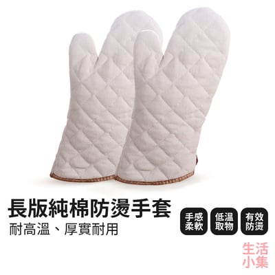 長版純棉防燙手套2