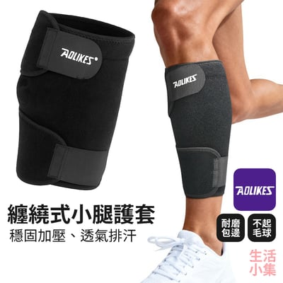 纏繞式小腿護套 AOLIKES2