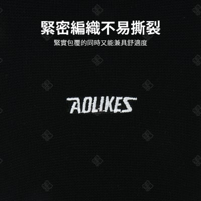 尼龍護手肘袖套 AOLIKES8