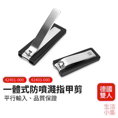 一體式防噴濺指甲剪 ZWILLING德國雙人牌2