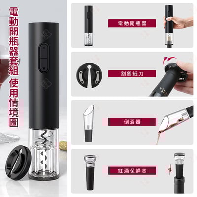 電動開瓶器套組 KLT科力通5