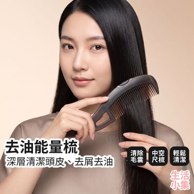 去油能量梳2