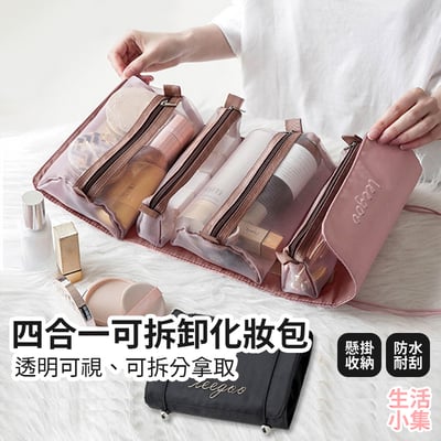 四合一可拆卸化妝包2