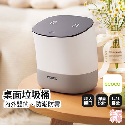 桌面垃圾桶 ECOCO意可可2