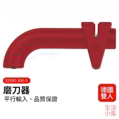 磨刀器 ZWILLING德國雙人牌2