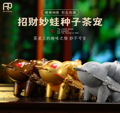 【RP】招財妙蛙種子茶寵6