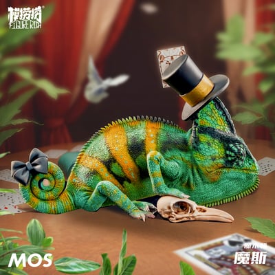 【模撈撈】 守宮白日夢系列 第二彈 《MOS魔斯的魔術夢》2