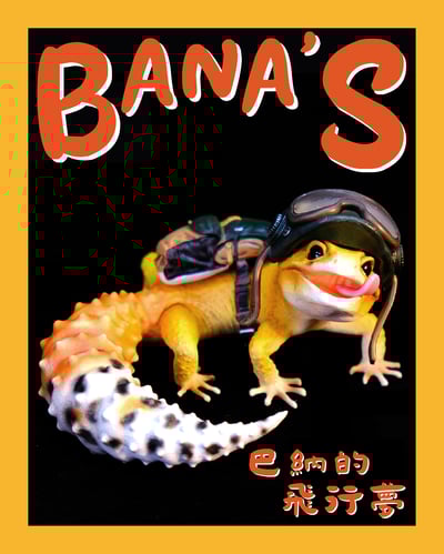【模撈撈】 守宮白日夢系列 第一彈 《BANA巴納的飛行夢》1