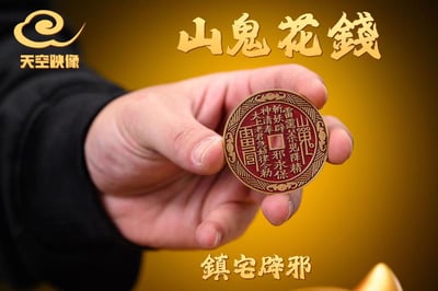 【天空映像】山鬼錢招財妙蛙種子6