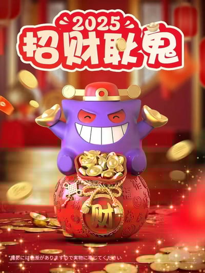 【跳跳堂】招財耿鬼2