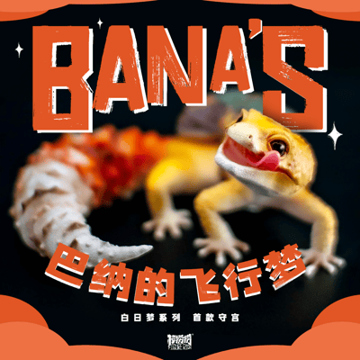 【模撈撈】 守宮白日夢系列 第一彈 《BANA巴納的飛行夢》3