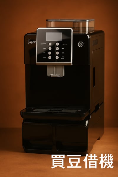 TAKO咖啡機買豆借機1
