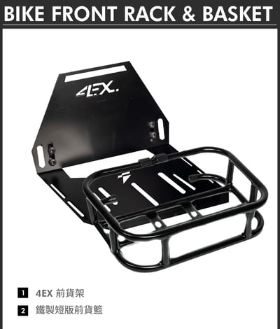 4EX 自製前貨架 + 鐵製前貨籃1