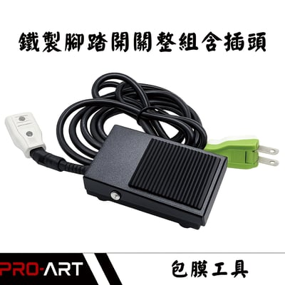 鐵製腳踏開關熱風槍整組（含插頭）｜包膜貼膜施工工具2