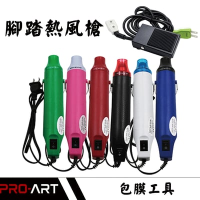 鐵製腳踏開關熱風槍整組（含插頭）｜包膜貼膜施工工具1
