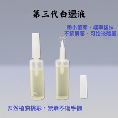 筆型白邊液｜玻璃貼白邊修飾輔助用品3