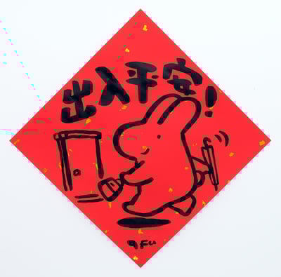 afu手繪春聯【大白兔 1】多款可選7