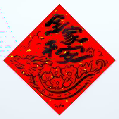 afu手繪春聯【龍年】多款可選8