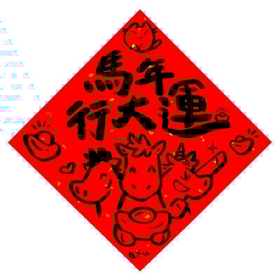 afu手繪春聯【馬年】多款可選7