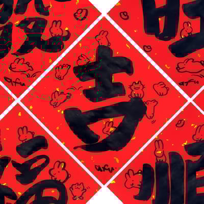 afu手繪春聯【大字】多款可選1