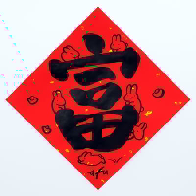 afu手繪春聯【大字】多款可選8
