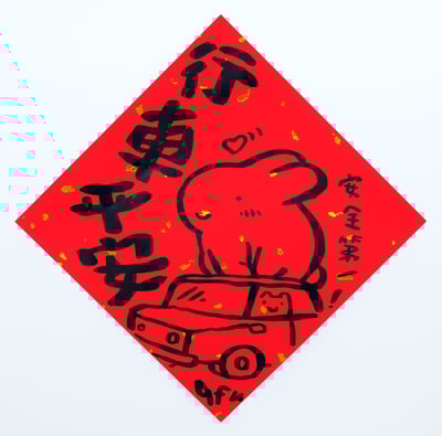 afu手繪春聯【大白兔 2】多款可選2