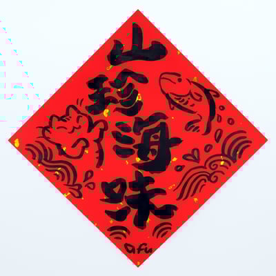 afu手繪春聯【貓咪 3】多款可選3