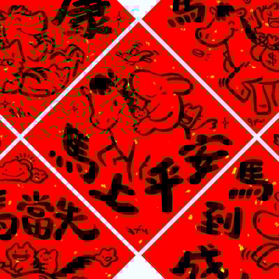 afu手繪春聯【馬年】多款可選1