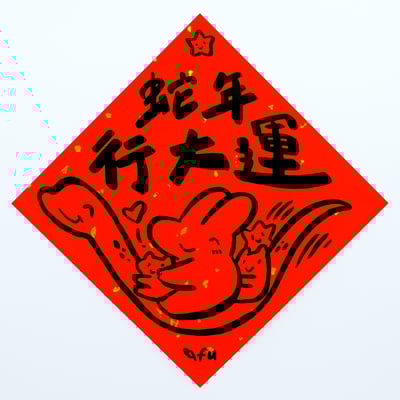 afu手繪春聯【蛇年】多款可選7