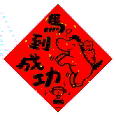 afu手繪春聯【馬年】多款可選5